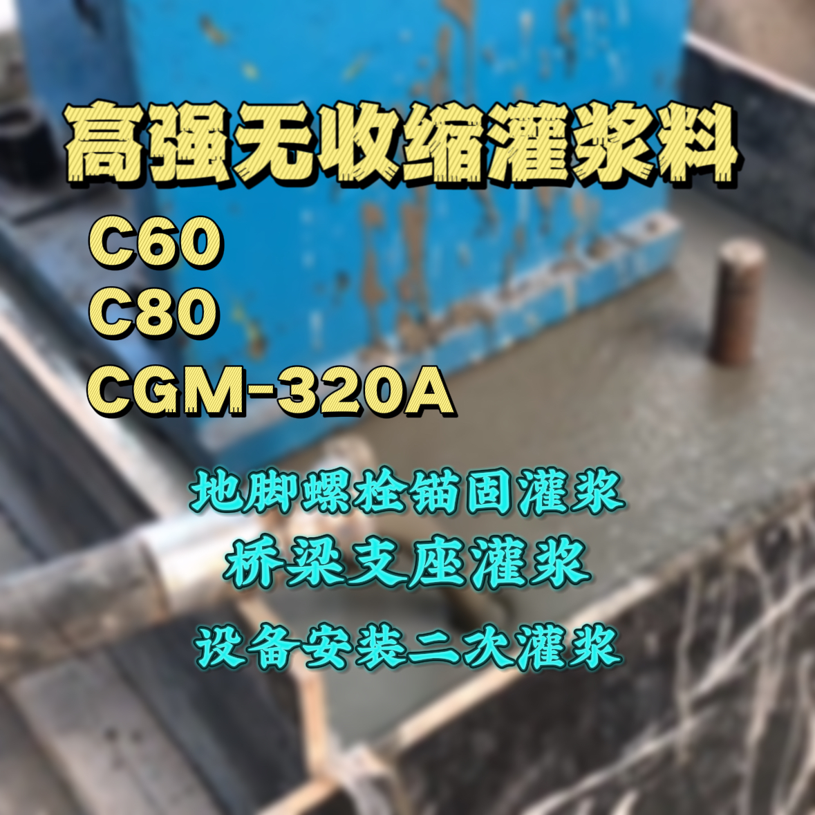 石泉灌浆料加水多了、稀了会有什么影响？